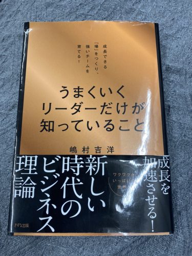 嶋村吉洋　うまくいくリーダーだけが知っていること　出版